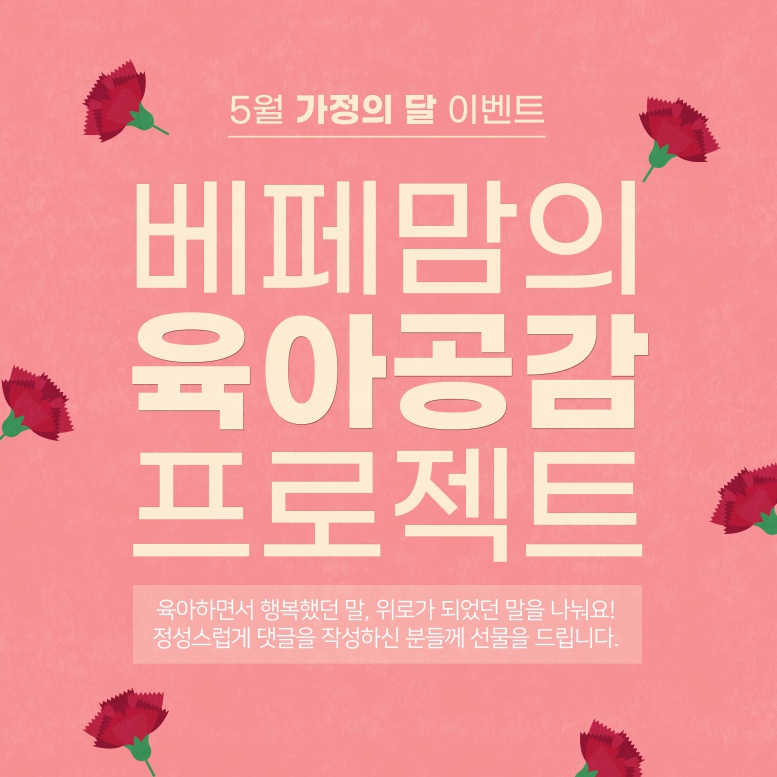 베페맘의 육아 공감 프로젝트, 이벤트 참여하고 선물 받아가세요! - 베페이벤트 - 이벤트 - 베페 베페맘의 육아 공감 프로젝트, 이벤트 참여하고... 