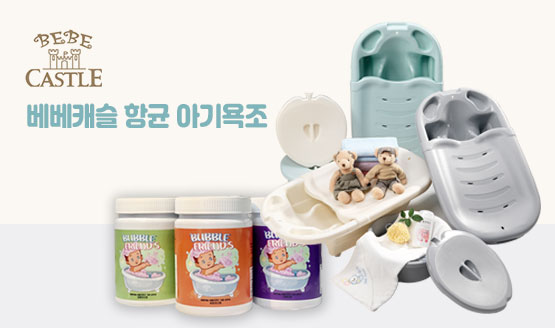 [베베캐슬] 국민 아기욕조 박람회 특가 판매! 초특급 할인&사은품을 놓치지 마세요!