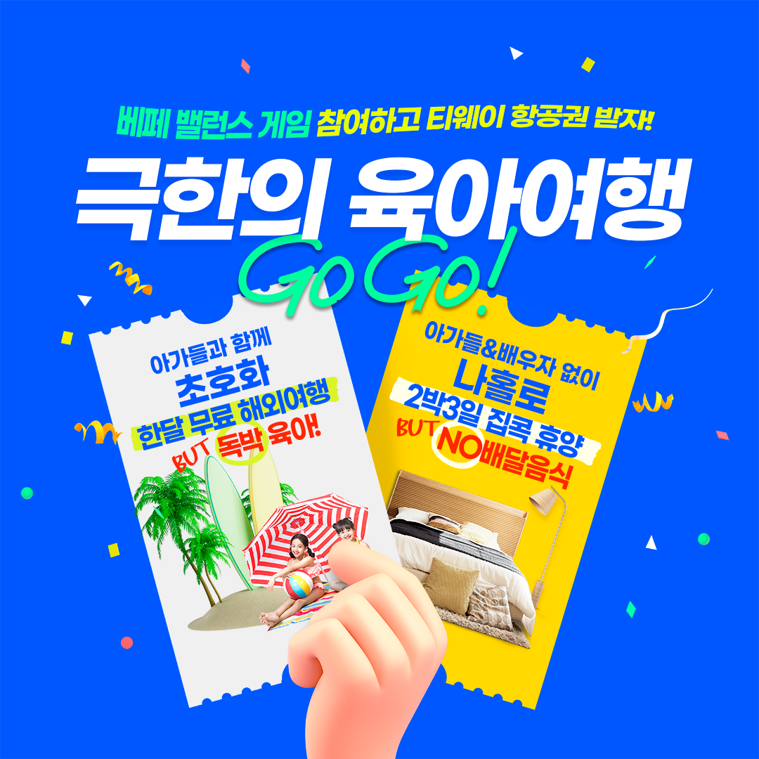 항공권 무료 증정 육아 여행 밸런스 GAME!