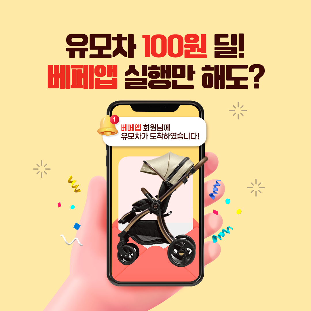 베페 앱 실행만 해도 100만원 유모차를 100원에!