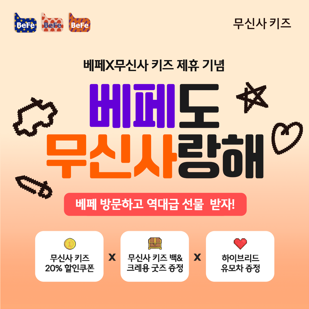 베페X무신사 키즈 제휴 기념 선물 뿌리기! #유모차 #20%쿠폰