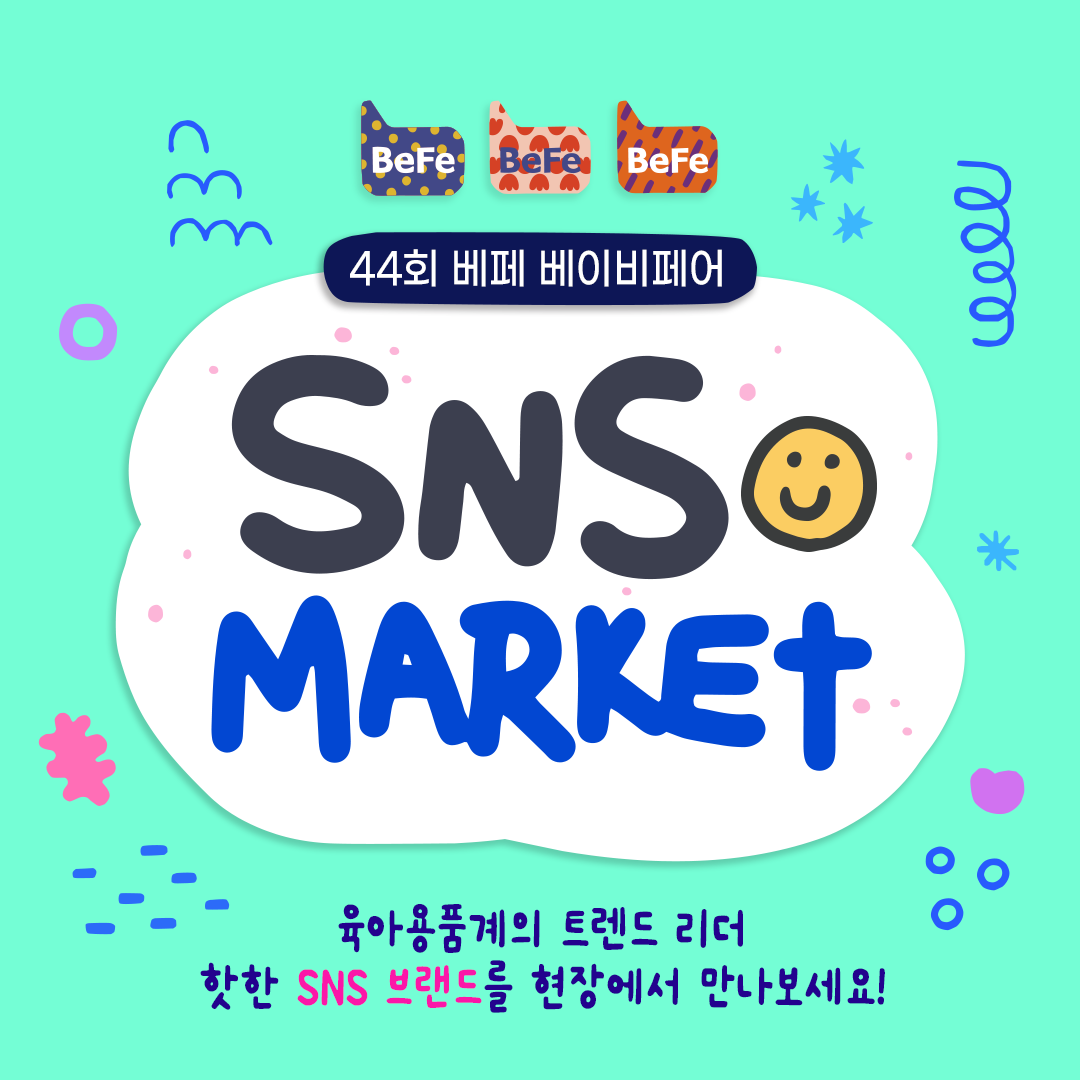 SNS 속 인기 육아템을 베페 현장에서 만나보세요!