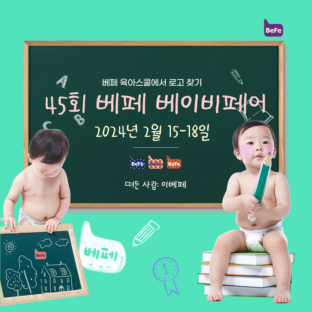 이벤트 속 베페 로고 갯수는?? #세트선물 증정