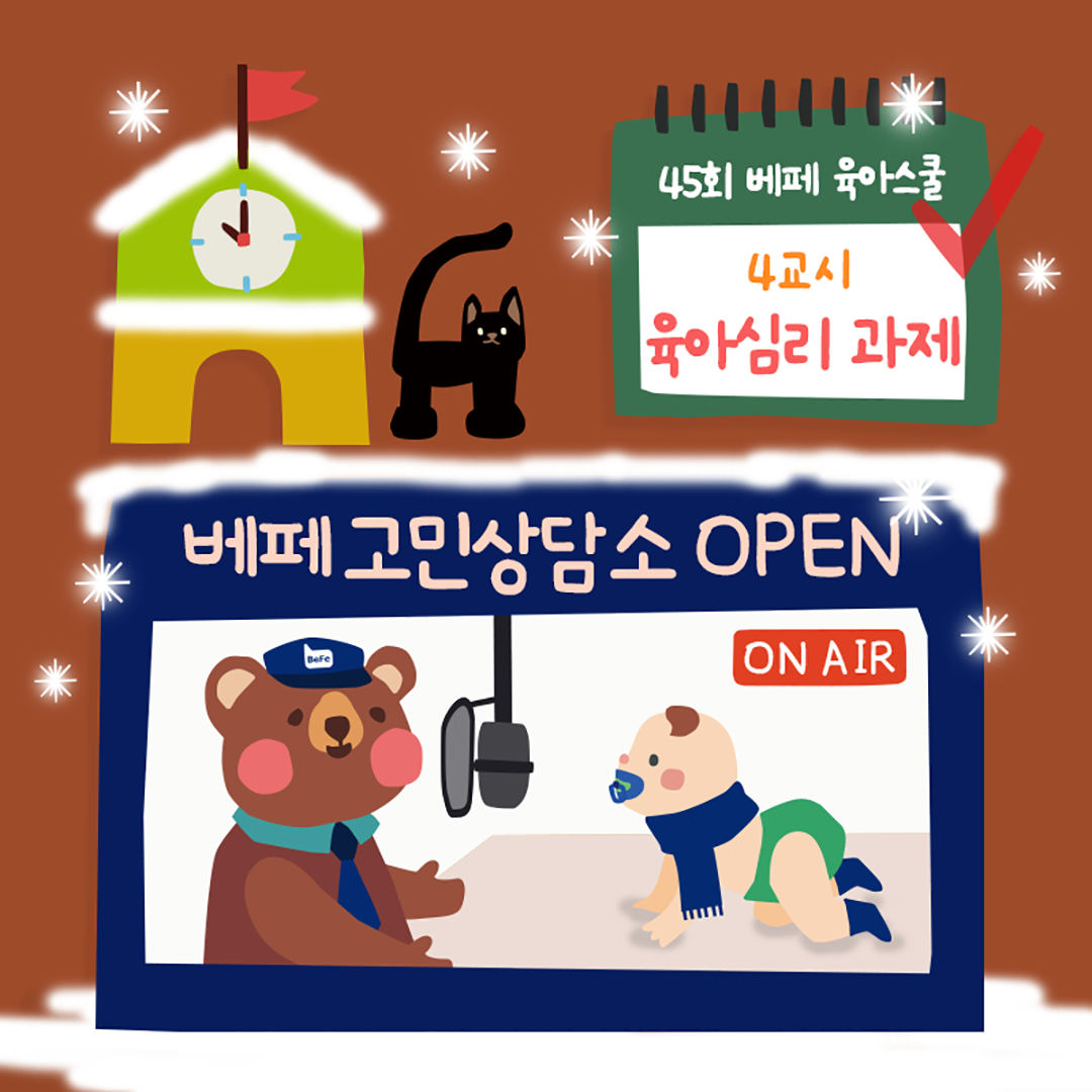 베페 익.명. 고민상담소 OPEN! 오늘의 고민은?