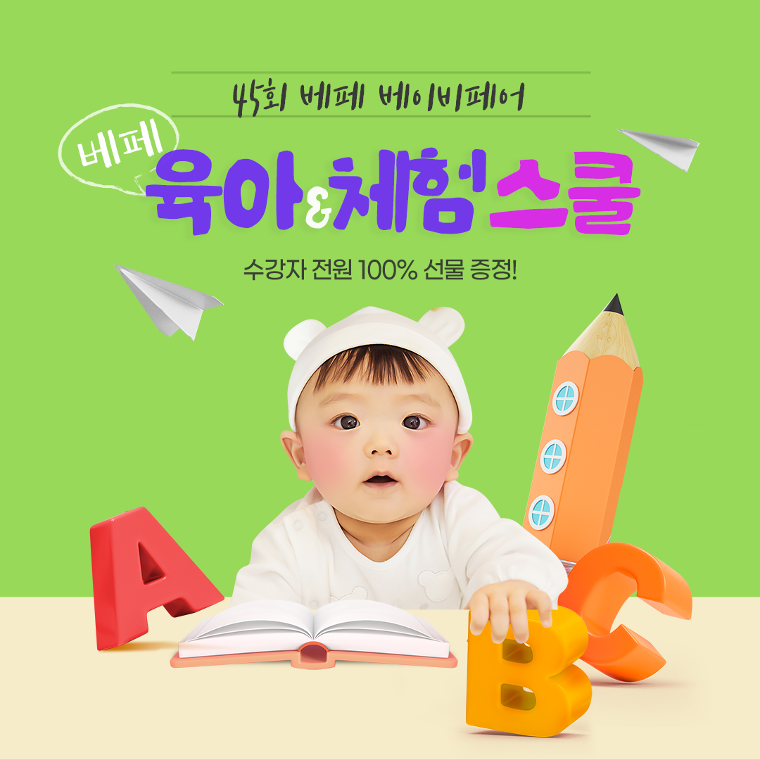 베페 육아&체험스쿨 신청 OPEN! 전원 100% 선물 증정!