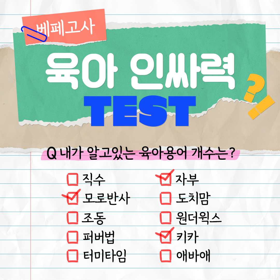 베페맘 대디를 위한 육아 인싸력 TEST?!