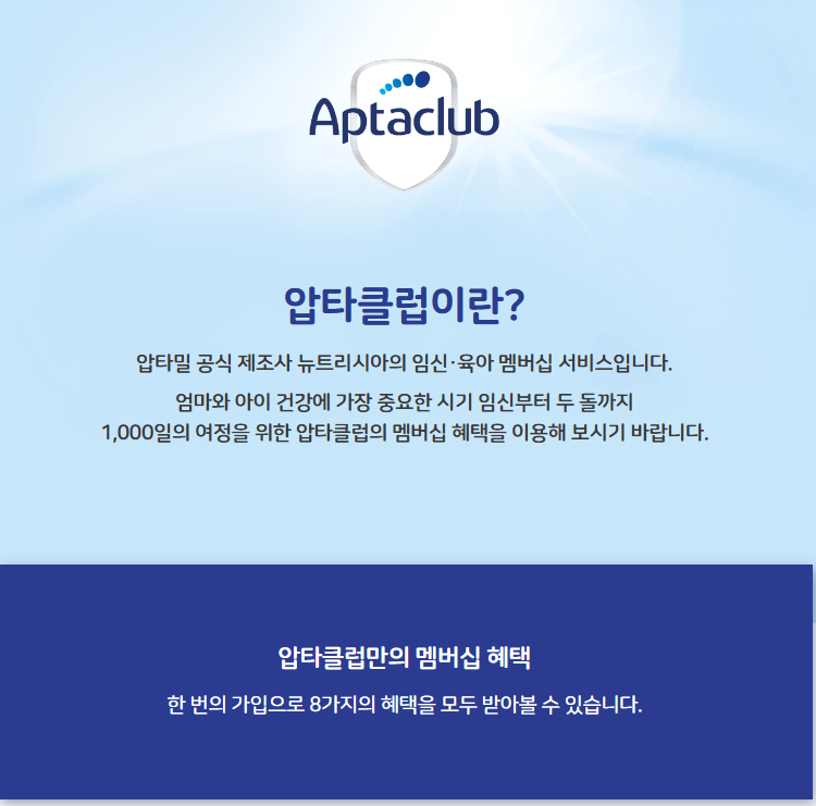 무료멤버십서비스 뉴트리시아 압타클럽