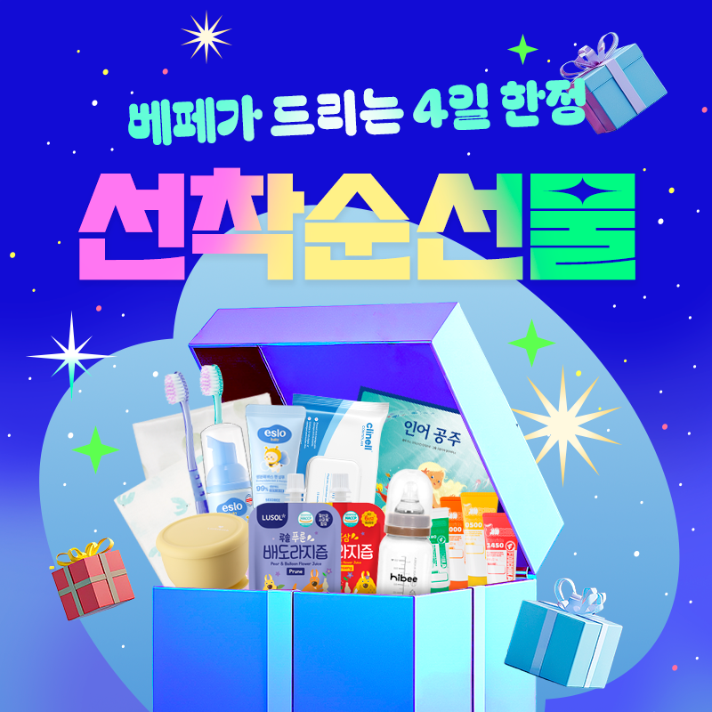 임신부·육아맘 4일 한정 혜택! 선착순 선물 이벤트