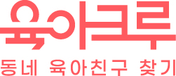 [육아크루] 동네 공동육아앱, 육아크루 가입하고 선물 받자! (배냇밀, 유산균, 마스크팩까지!)