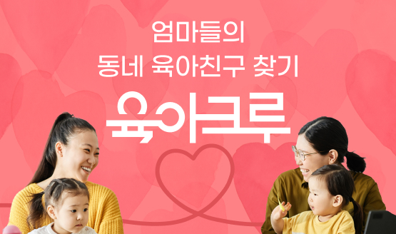 [육아크루] 동네 공동육아앱, 육아크루 가입하고 선물 받자! (배냇밀, 유산균, 마스크팩까지!)