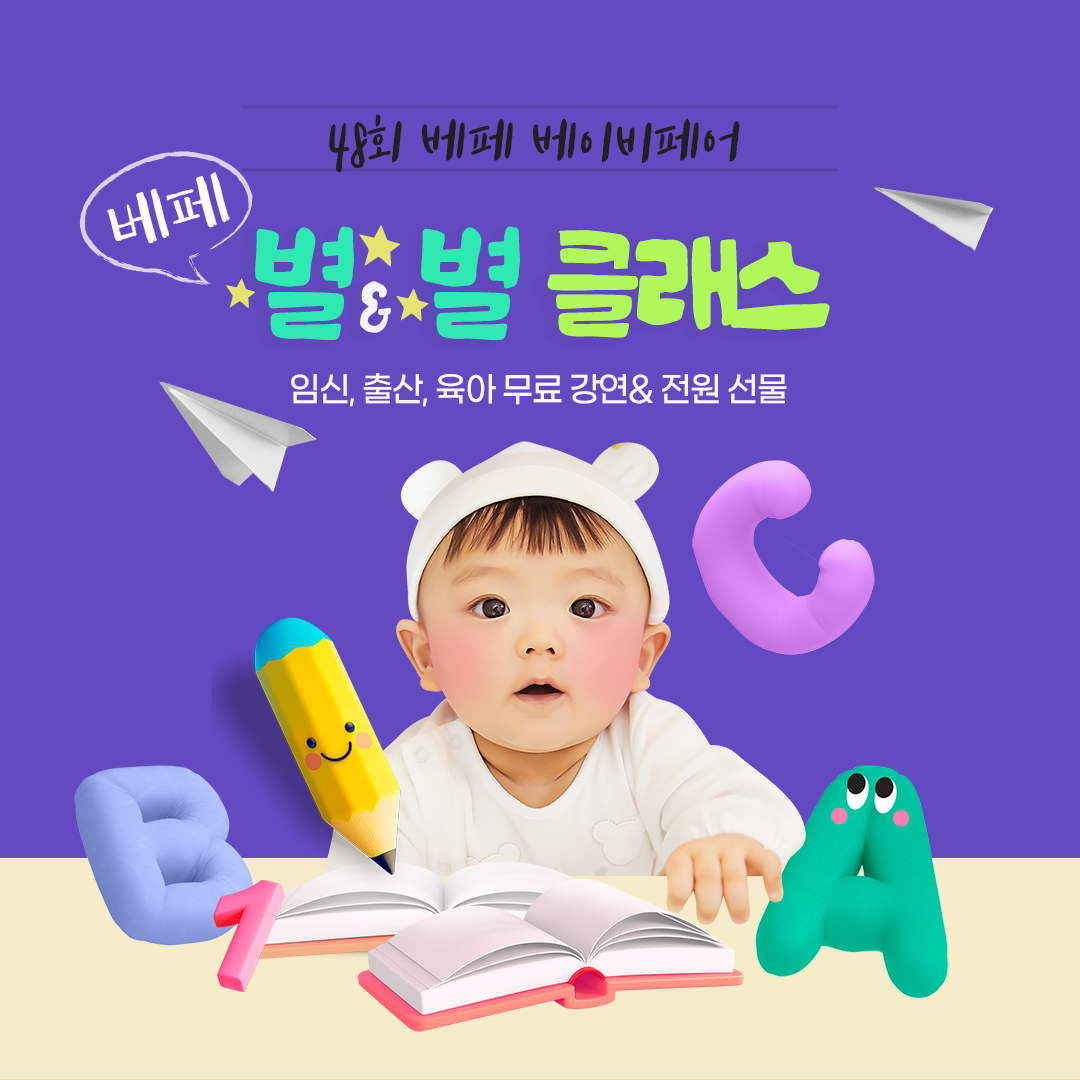 베페만의 별&별 육아 무료 클래스 신청 OPEN!