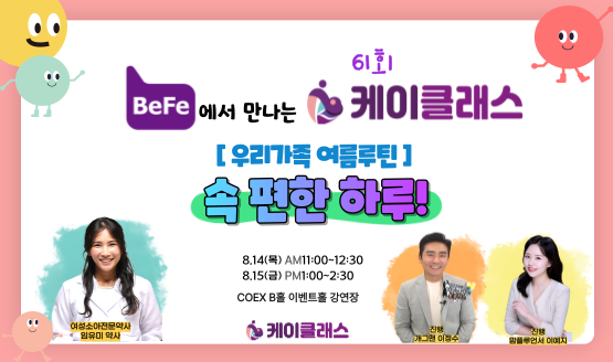 [케이클래스] 베페에서 만나는 케이클래스 신청!