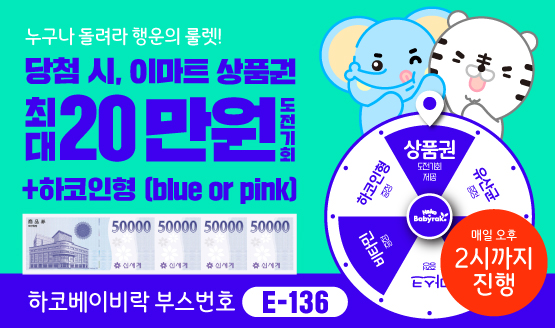 [하코베이비락] 행운룰렛 당첨 시, 하코인형+최대 20만원 도전기회! 선착순 특가 영양제 5천원까지!