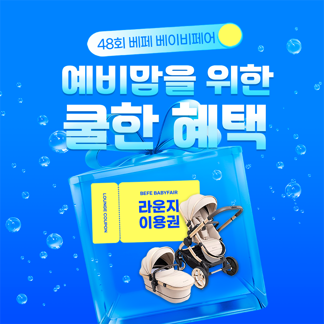 베페 예비맘들을 위한 COOL한 혜택