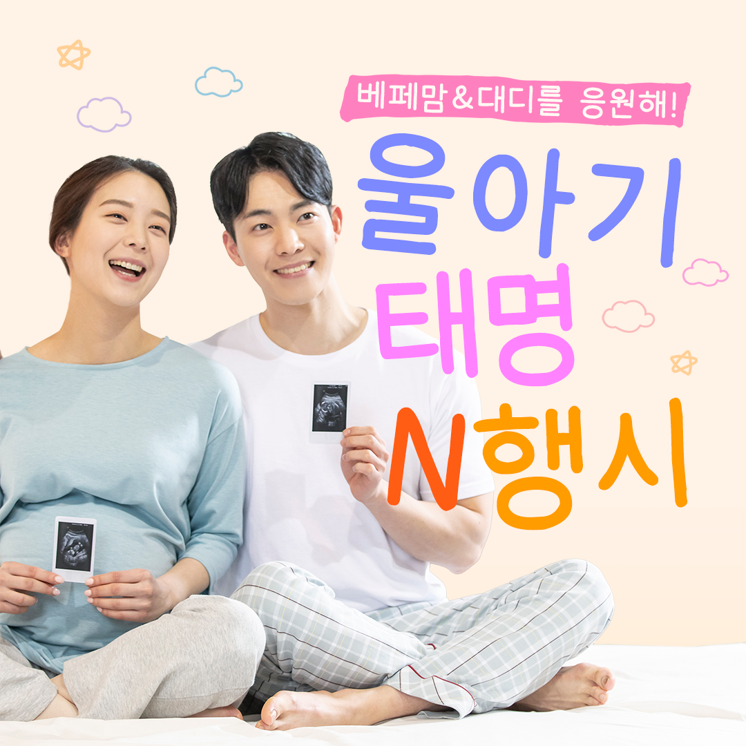 우리 아기 태명으로 N행시를 지어주세요! #샤브올데이 쿠폰 이미지