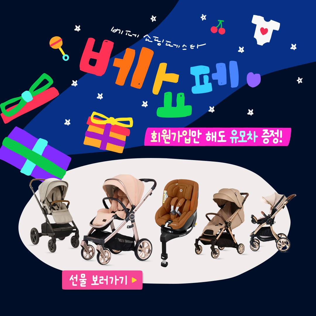 베페의 쇼핑 페스타 '베쇼페' 방문하면 유모차 증정!
