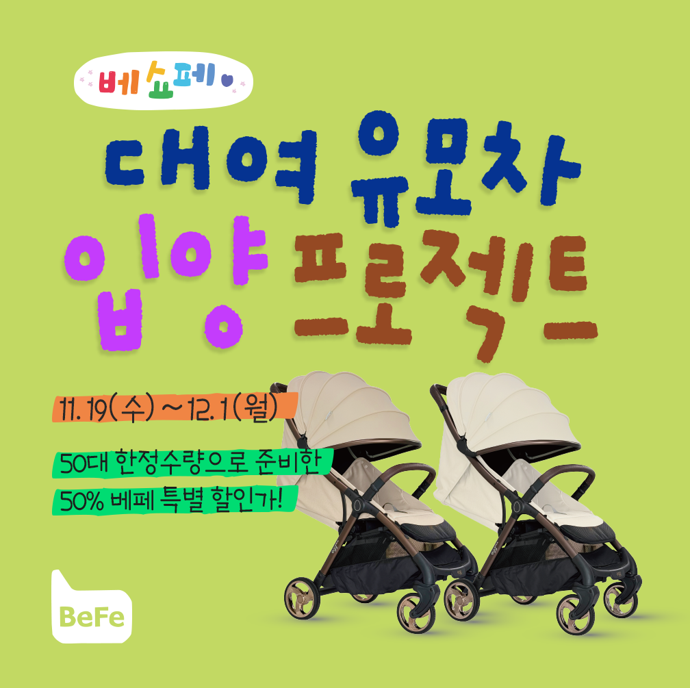 베쇼페 50% 할인 대여유모차 판매!