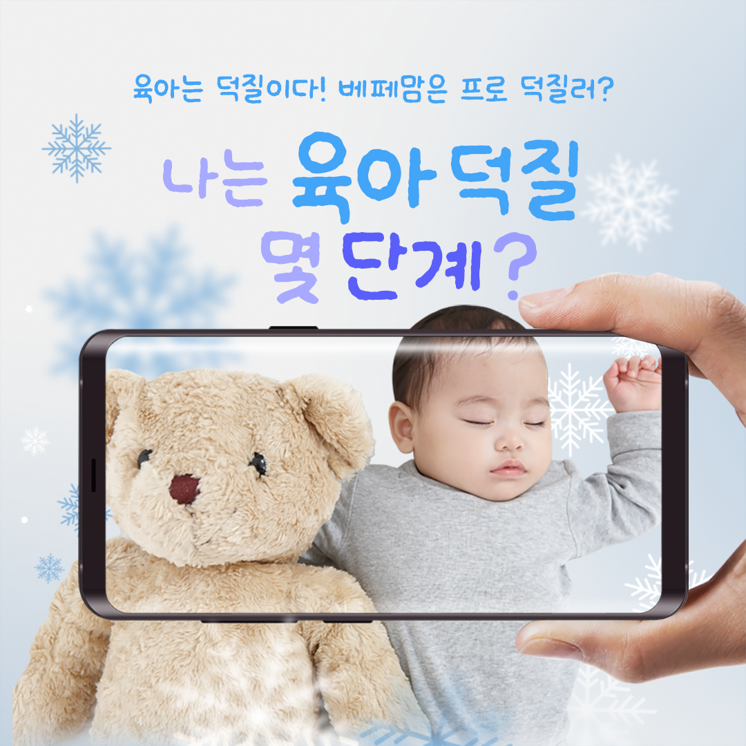 육아는 덕질! 나는 육아 덕질 몇 단계?